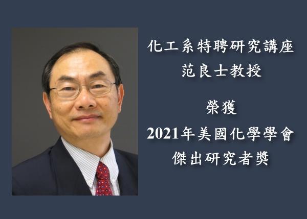 化工系特聘研究講座范良士教授榮獲2021年美國化學學會傑出研究者獎