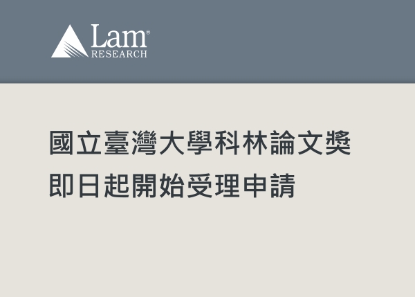 國立臺灣大學科林論文獎即日起開始受理申請