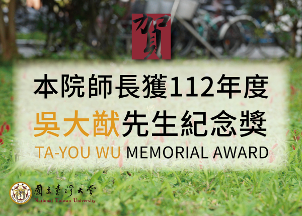 3位教師獲吳大猷先生紀念獎 (112年度)